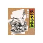 浪曲名場面集(2)〜森の石松
