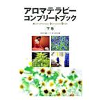 アロマテラピーコンプリートブック 下巻／林伸光