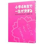 Yahoo! Yahoo!ショッピング(ヤフー ショッピング)小学４年生で一生が決まる／キムガンイル