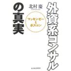 外資系コンサルの真実−マッキンゼーとボスコン−／北村慶