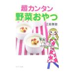 超カンタン野菜おやつ／江島雅歌