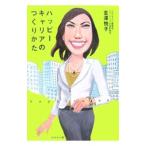 ハッピーキャリアのつくりかた／金沢悦子