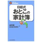 日経式おとこの「家計簿」／金児昭