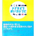 トイカメラ使い方レシピ／今井英展