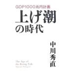 上げ潮の時代−ＧＤＰ１０００兆円計画−／中川秀直