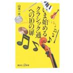 いま始めるクラシック通への１０の扉／山本一太