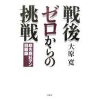 Yahoo!ショッピング（ヤフー ショッピング）広告.戦後ゼロからの挑戦／大原寛.