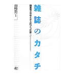 雑誌のカタチ／山崎浩一