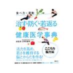 Yahoo! Yahoo!ショッピング(ヤフー ショッピング)治す・防ぐ・若返る健康医学事典 食べ方＋運動 こころ力・脳力編／日野原重明