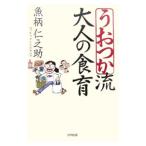 Yahoo! Yahoo!ショッピング(ヤフー ショッピング)うおつか流大人の食育／魚柄仁之助