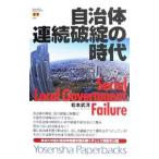 自治体連続破綻の時代／松本武洋