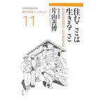 Yahoo! Yahoo!ショッピング(ヤフー ショッピング)住むことは生きること／片山善博