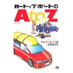  машина верх лодка. A to Z| Sato правильный .