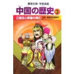 中国の歴史 ３／集英社