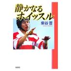 Yahoo! Yahoo!ショッピング(ヤフー ショッピング)静かなるホイッスル／柴谷晋