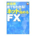 超図解誰でもわかる！ネットで始めるＦＸ／辻村多佳志