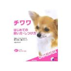 Yahoo! Yahoo!ショッピング(ヤフー ショッピング)チワワはじめての飼い方・しつけ方／佐藤美津子