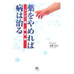 Yahoo! Yahoo!ショッピング(ヤフー ショッピング)薬をやめれば病は治る／吉野丈夫