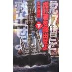 虎０７潜（タイガーゼロセブン）を救出せよ 下／大石英司