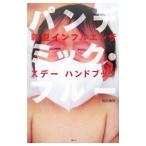 Yahoo! Yahoo!ショッピング(ヤフー ショッピング)パンデミック・フルー／岡田晴恵