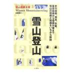 Yahoo! Yahoo!ショッピング(ヤフー ショッピング)雪山登山−歩行技術、用具、気象、幕営技術から雪崩対策まで雪山の技術と知識をいちから解説−／遠藤晴行