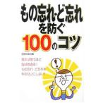 Yahoo! Yahoo!ショッピング(ヤフー ショッピング)もの忘れ・ど忘れを防ぐ１００のコツ／主婦の友社