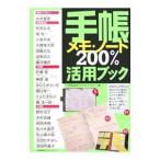 手帳・メモ・ノート２００％活用ブック／日本能率協会マネジメントセンター【編】