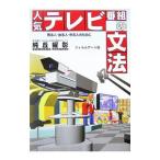 Yahoo! Yahoo!ショッピング(ヤフー ショッピング)人気テレビ番組の文法／純丘曜彰