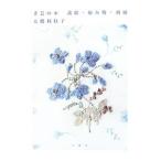 Yahoo! Yahoo!ショッピング(ヤフー ショッピング)手芸の本−裁縫・編み物・刺繍−／大橋利枝子