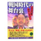 戦国時代の舞台裏／歴史の謎研究会