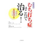 Yahoo! Yahoo!ショッピング(ヤフー ショッピング)「むち打ち症」はこれで治る！／中井宏