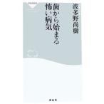 歯から始まる怖い病気／波多野尚樹