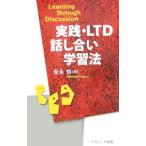 実践・ＬＴＤ話し合い学習法／安永悟