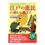 Yahoo! Yahoo!ショッピング(ヤフー ショッピング)江戸の庶民の朝から晩まで／歴史の謎を探る会