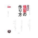 Yahoo! Yahoo!ショッピング(ヤフー ショッピング)自家製燻製の作り方／倶楽部ひょっとこ