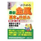 よくわかる最新金属の基本と仕組み／田中和明