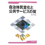 自治体民営化と公共サービスの質／尾林芳匡