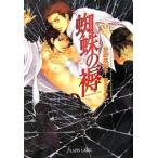 蜘蛛の褥／沙野風結子