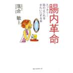 Yahoo! Yahoo!ショッピング(ヤフー ショッピング)腸内革命−スッキリ！腸のよごれをきれいにする本−／落合敏【編著】