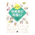 Yahoo! Yahoo!ショッピング(ヤフー ショッピング)これだけは身につけたい保育者の常識６７／谷田貝公昭