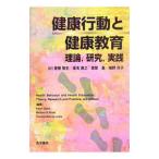 健康行動と健康教育／ＧｌａｎｚＫａｒｅｎ