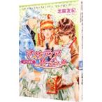 マスケティア・ルージュ−公子の帝宮−／志麻友紀