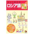 Yahoo! Yahoo!ショッピング(ヤフー ショッピング)ひとり歩きのロシア語自遊自在／ＪＴＢパブリッシング