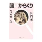 Yahoo! Yahoo!ショッピング(ヤフー ショッピング)脳のからくり／竹内薫