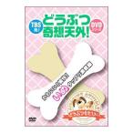 Yahoo! Yahoo!ショッピング(ヤフー ショッピング)DVD／どうぶつ奇想天外！かわいい！愉快！いぬタップリ満載編