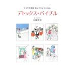 Yahoo! Yahoo!ショッピング(ヤフー ショッピング)デトックス・バイブル／大森隆史