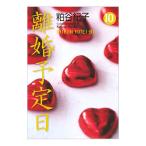 離婚予定日 10／粕谷紀子