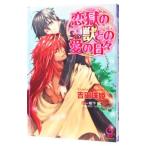 恋獄の獣との愛の日々／吉田珠姫