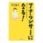 アナウンサーになる！／永井譲治