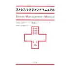 Yahoo! Yahoo!ショッピング(ヤフー ショッピング)ストレスマネジメントマニュアル／小杉正太郎